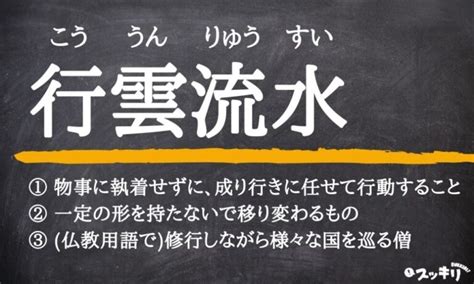 流水意味|流水(リュウスイ)とは？ 意味や使い方